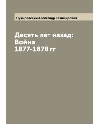Десять лет назад: Война 1877-1878 гг