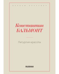 Литургия красоты