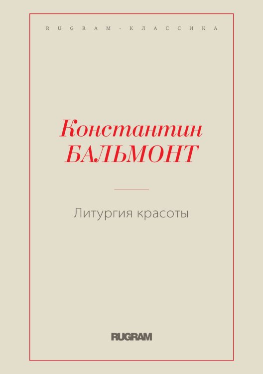 Обложка книги «Литургия красоты» — Константин Бальмонт, ISBN 9785519730570