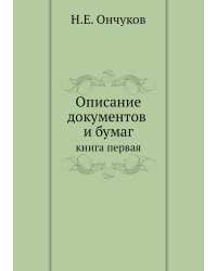 Описание документов и бумаг