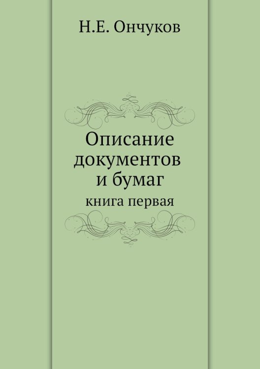 Описание документов и бумаг