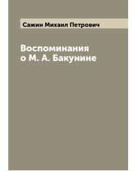 Воспоминания о М. А. Бакунине