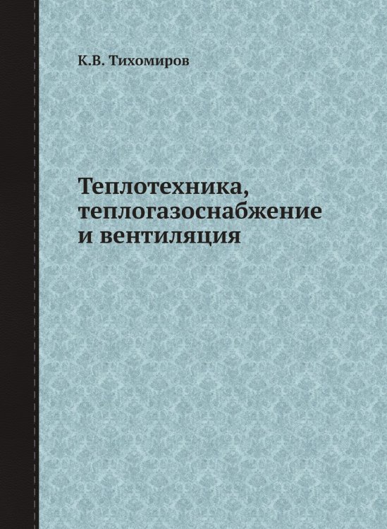 Теплотехника, теплогазоснабжение и вентиляция Теплотехника, теплогазоснабжение и вентиляция