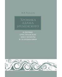 Хроника Адама Бременского