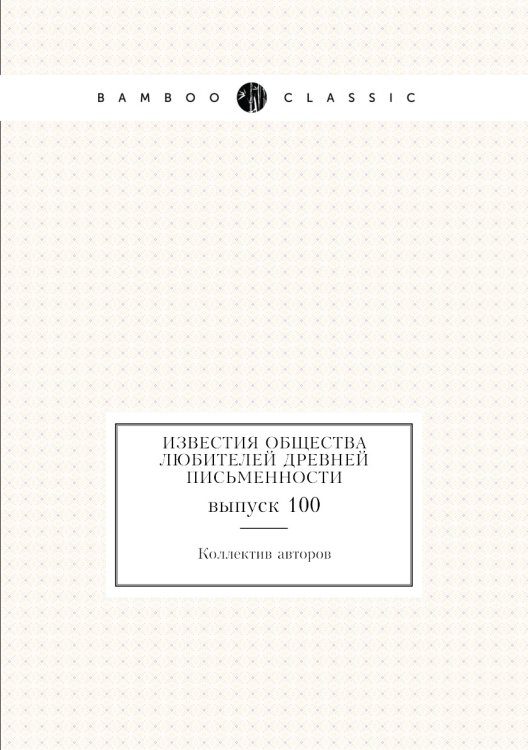 Известия Общества любителей древней письменности