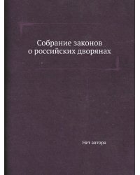 Собрание законов о российских дворянах