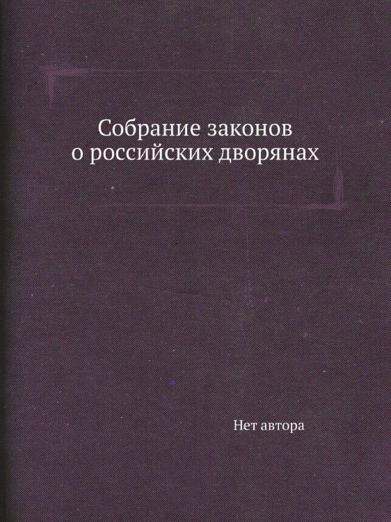 Собрание законов о российских дворянах