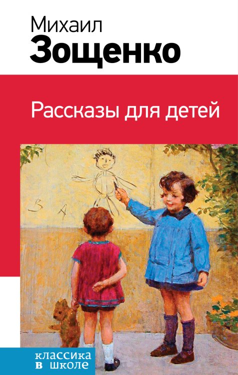 Обложка книги «Рассказы для детей (с иллюстрациями)» — Михаил Зощенко, ISBN 9785041942717