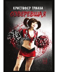 Озверевшая
