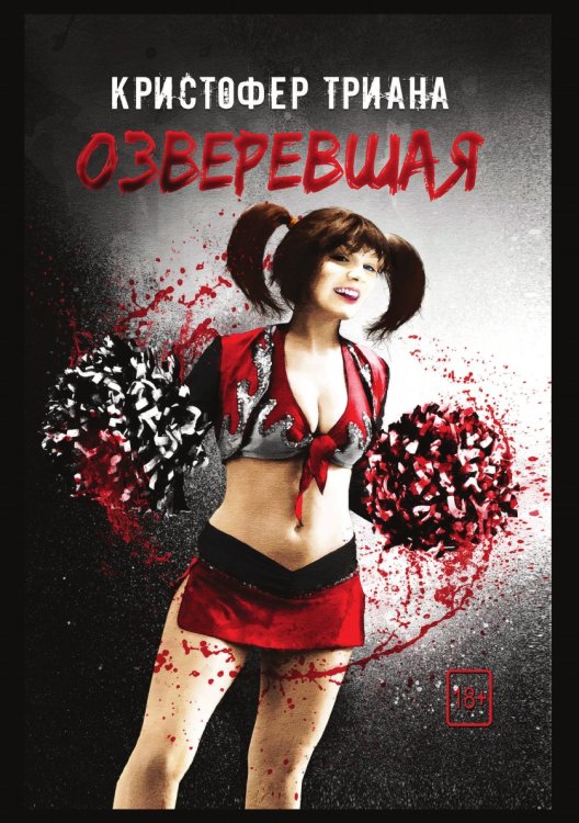 Обложка книги «Озверевшая» — Кристофер Триана, ISBN 9785521764624