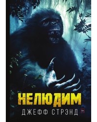 Нелюдим