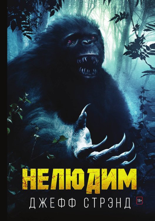 Обложка книги «Нелюдим» — Д. Стрэнд, ISBN 9785521764594
