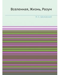 Вселенная, Жизнь, Разум