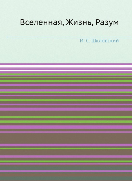 Вселенная, Жизнь, Разум Вселенная, Жизнь, Разум