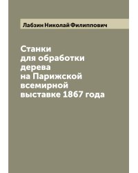 Станки для обработки дерева на Парижской всемирной выставке 1867 года