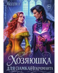 Хозяюшка для (замка) некроманта