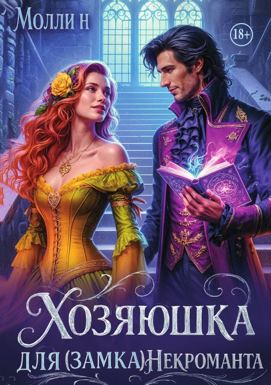 Обложка книги «Хозяюшка для (замка) некроманта» — Молли Н, ISBN 9785521943395