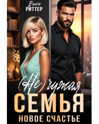 (не)чужая семья. Новое счастье