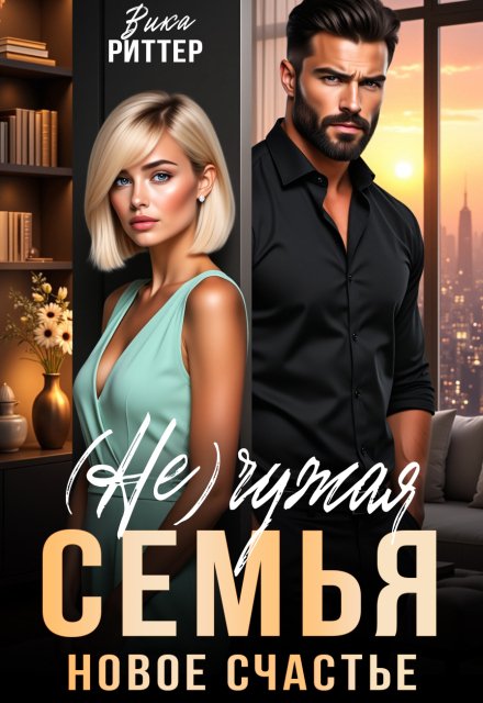 (не)чужая семья. Новое счастье Обложка книги «(не)чужая семья. Новое счастье» — Вика Риттер, ISBN 9785524042958