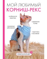 Мой любимый корниш-рекс