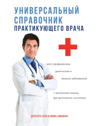 Универсальный справочник практикующего врача
