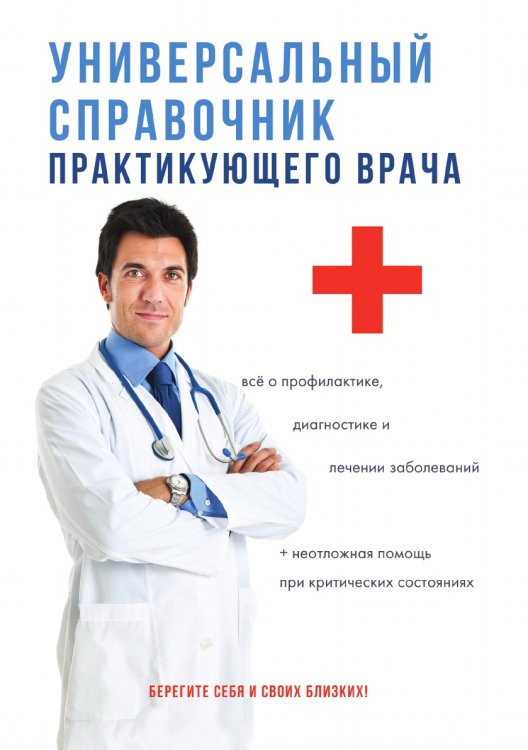 Универсальный справочник практикующего врача Универсальный справочник практикующего врача