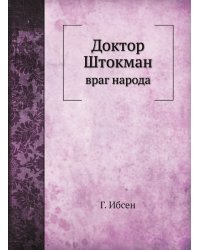 Доктор Штокман враг народа