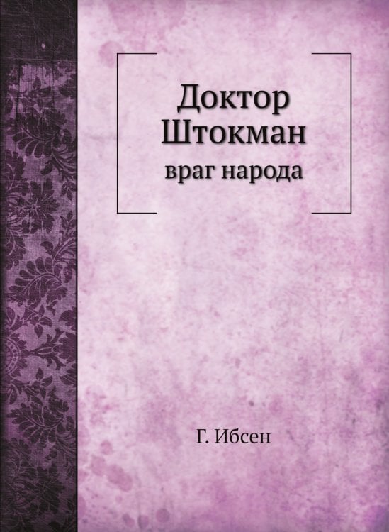 Доктор Штокман враг народа