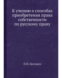 К учению о способах приобретения права собственности по русскому праву
