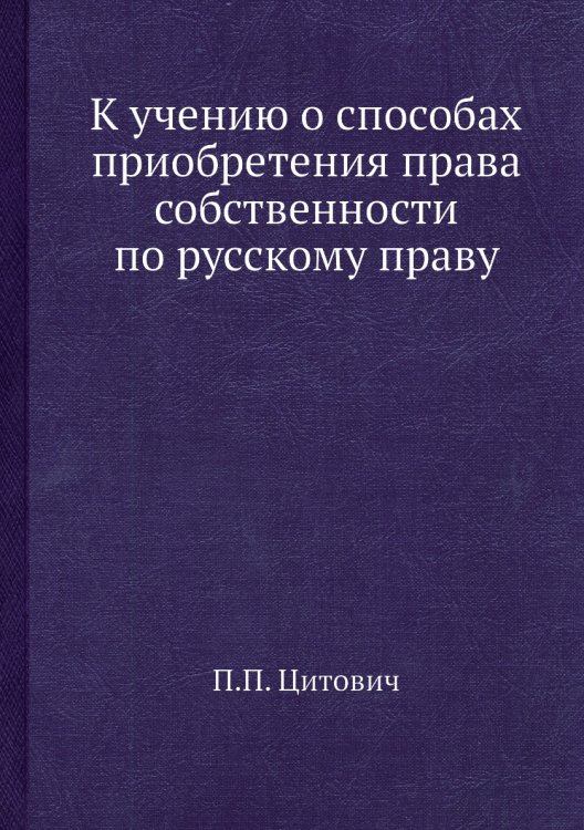К учению о способах приобретения права собственности по русскому праву