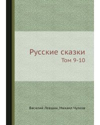 Русские сказки