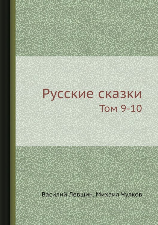 Русские сказки