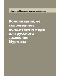 Колонизация, ее современное положение и меры для русского заселения Мурмана