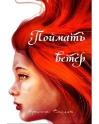 Поймать Ветер