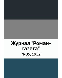 Журнал "Роман-газета"