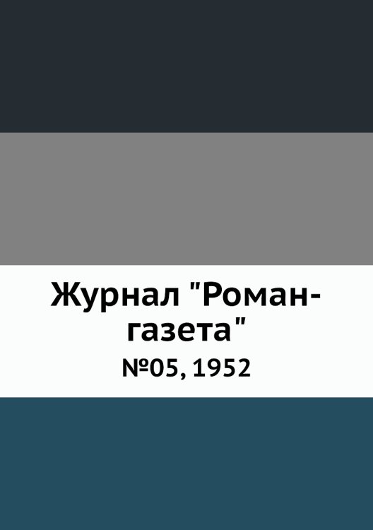 Журнал "Роман-газета"