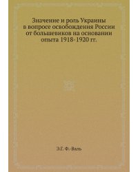 Значение и роль Украины в вопросе освобождения России от большевиков на основании опыта 1918-1920 гг.