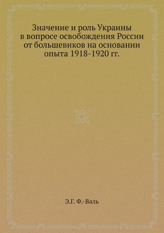 Значение и роль Украины в вопросе освобождения России от большевиков на основании опыта 1918-1920 гг.