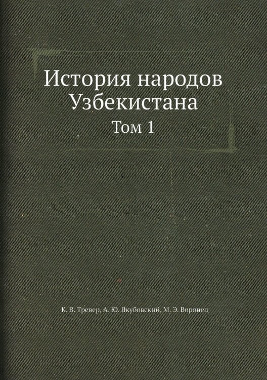 История народов Узбекистана