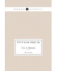Русская мысль