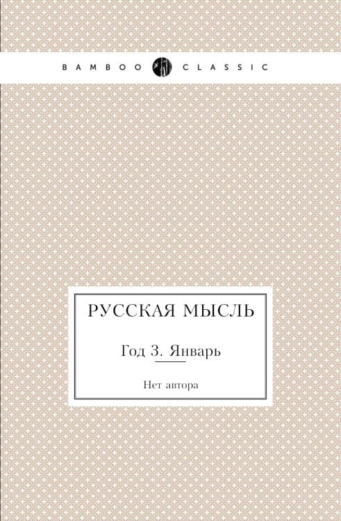 Русская мысль