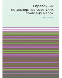 Справочник по экспертизе советских почтовых марок