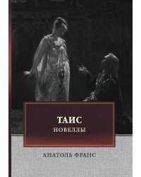 Таис. Новеллы