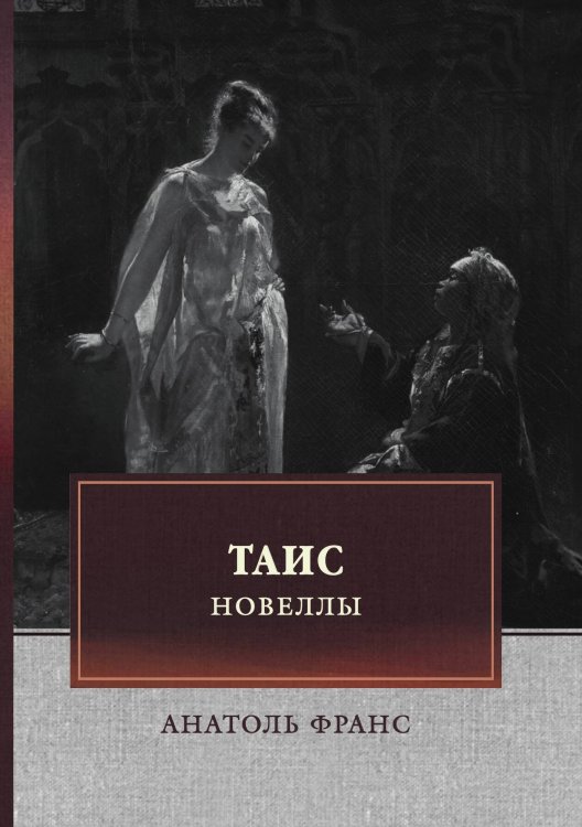Обложка книги «Таис. Новеллы» — А. Франс, ISBN 9785521748242