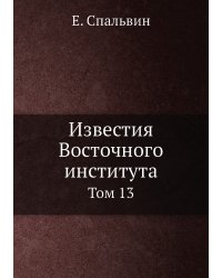 Известия Восточного института