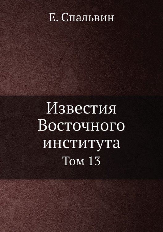Известия Восточного института