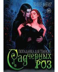Сад черных роз. Попаданка для темного