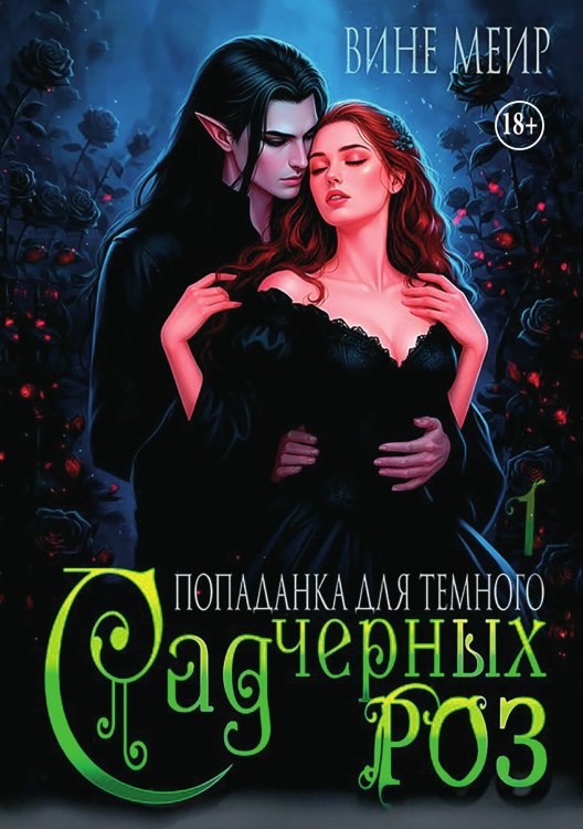 Обложка книги «Сад черных роз. Попаданка для темного» — Вине Меир, ISBN 9785521991044