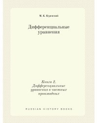 Дифференциальные уравнения