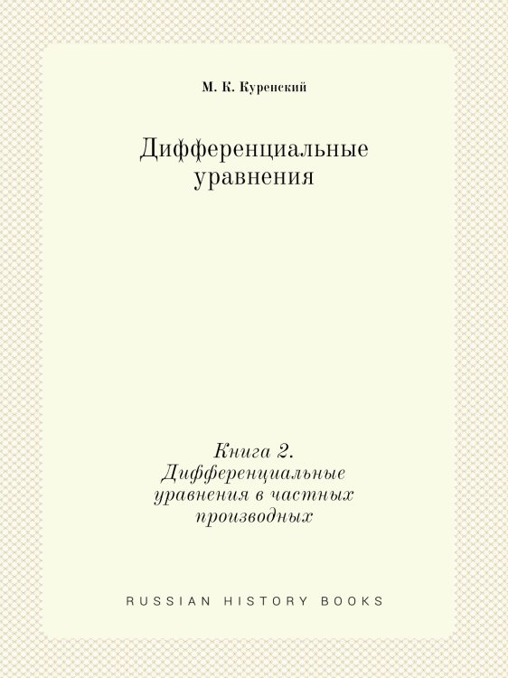 Дифференциальные уравнения